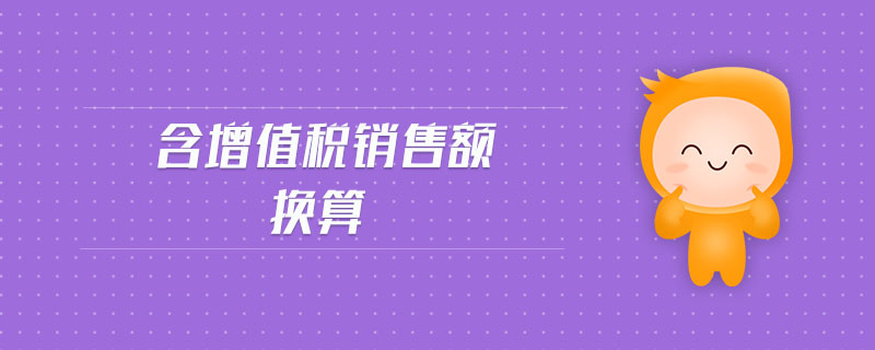 含增值稅銷售額換算