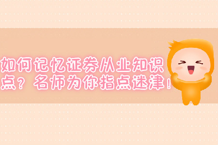 如何記憶證券從業(yè)知識點？名師為你指點迷津！