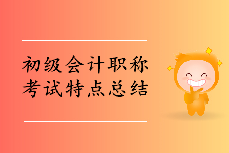 初級會計職稱考試特點總結(jié)，助力考生2020年輕松過關(guān)！
