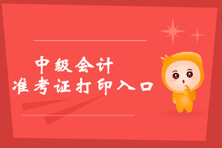 2019年西藏中級(jí)會(huì)計(jì)準(zhǔn)考證打印入口8月19日開(kāi)通！