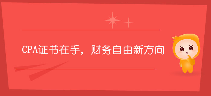 CPA證書在手，財(cái)務(wù)自由新方向