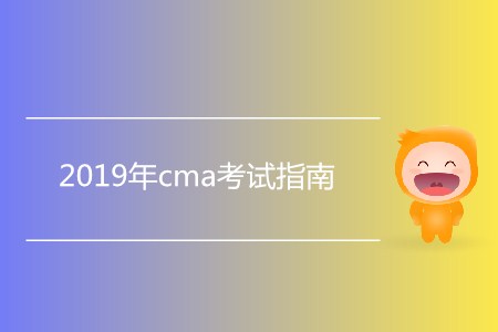 2019年cma考試指南，新手必看