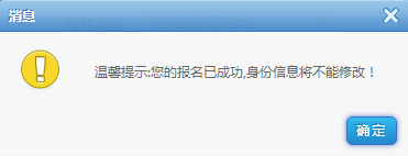 報(bào)名成功，身份信息不能修改