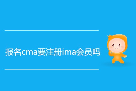 報(bào)名cma要注冊(cè)ima會(huì)員嗎
