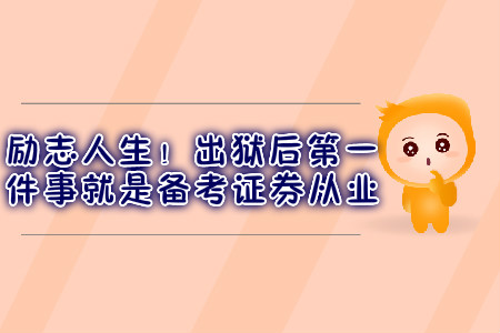 勵(lì)志人生！出獄后第一件事就是備考證券從業(yè)