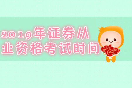 北京2019年7月份證券從業(yè)資格考試時間是哪天？