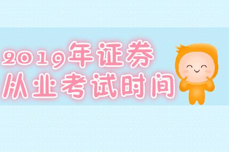天津2019年7月份證券從業(yè)資格考試時(shí)間是哪天？
