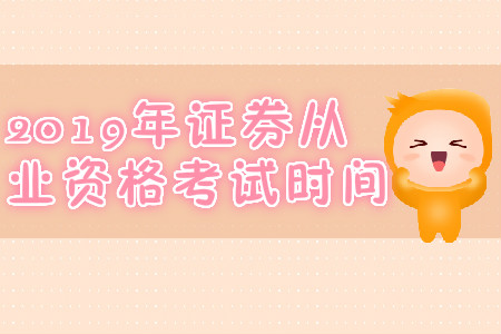 石家莊2019年7月份證券從業(yè)資格考試時(shí)間是哪天？