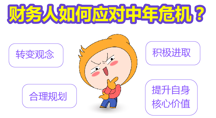 財務人如何應對中年危機？