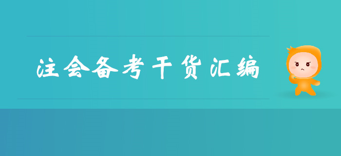不容錯過！注冊會計師備考干貨免費領(lǐng)！