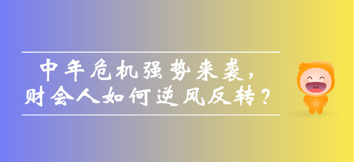 圍觀！中年危機強勢來襲，財會人如何逆風反轉？