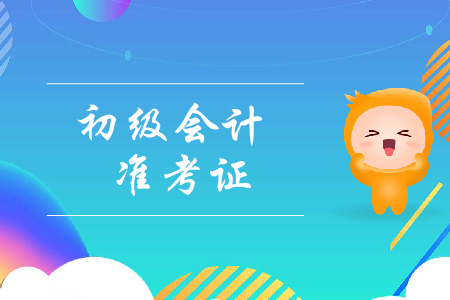 初級(jí)會(huì)計(jì)職稱準(zhǔn)考證丟失怎么查考試成績(jī)？