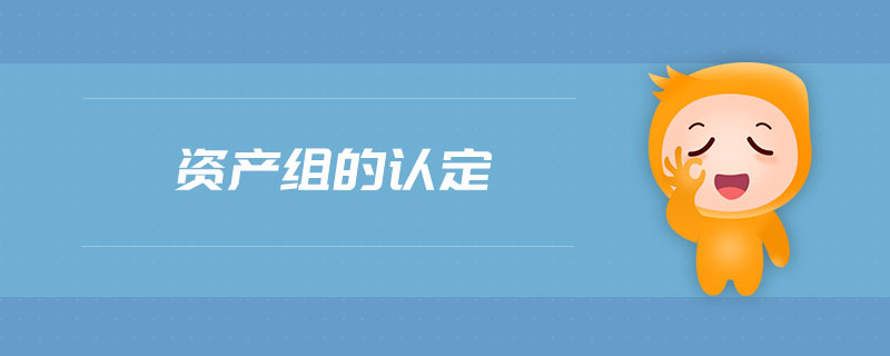 資產組的認定