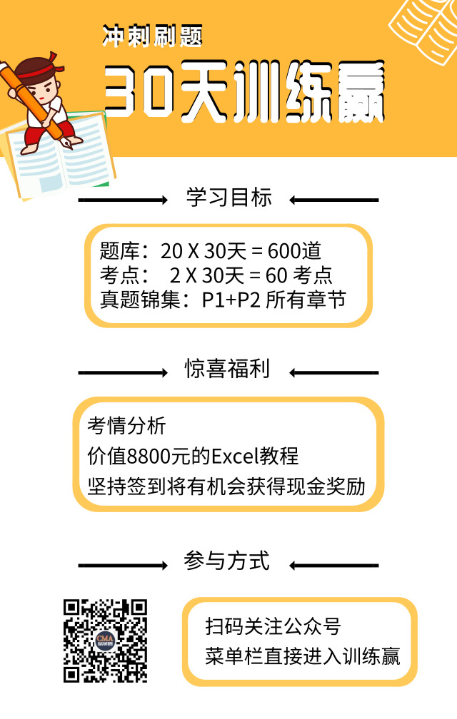 30天沖刺打卡“贏”，CMA海量題庫，高頻考點，臻選真題等你解鎖！