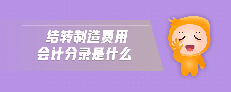 結(jié)轉(zhuǎn)制造費(fèi)用會計(jì)分錄是什么