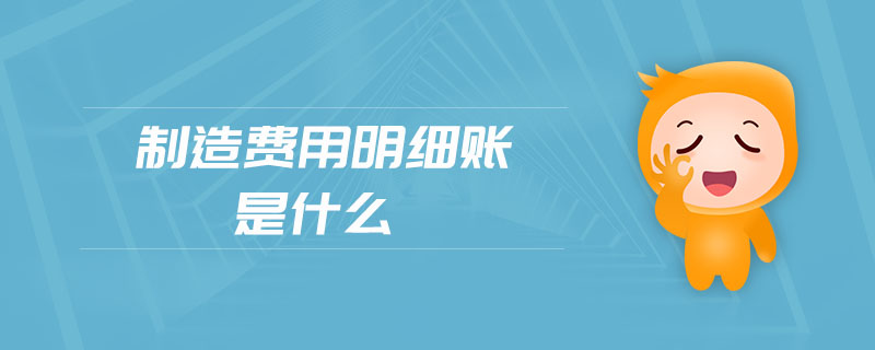 制造費用明細賬是什么