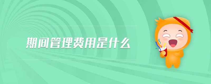 期間管理費(fèi)用是什么