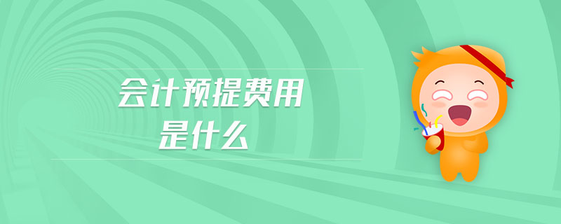 會計預(yù)提費(fèi)用是什么