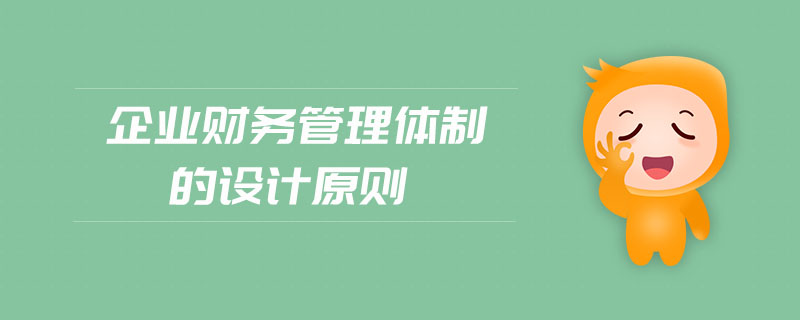 企業(yè)財務管理體制的設計原則
