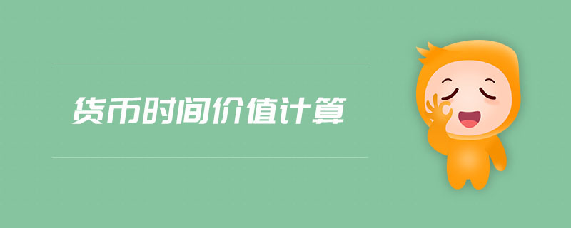 貨幣時(shí)間價(jià)值計(jì)算
