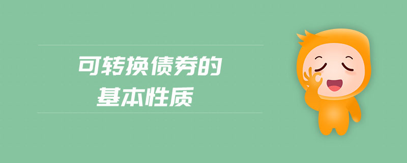 可轉(zhuǎn)換債券的基本性質(zhì)