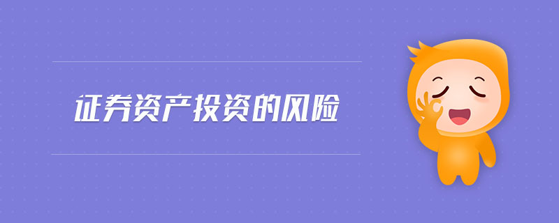 證券資產(chǎn)投資的風(fēng)險