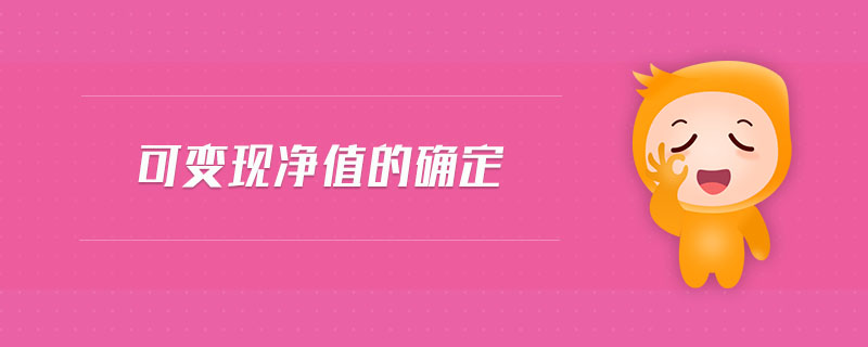 可變現(xiàn)凈值的確定