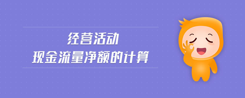經(jīng)營(yíng)活動(dòng)現(xiàn)金流量?jī)纛~的計(jì)算