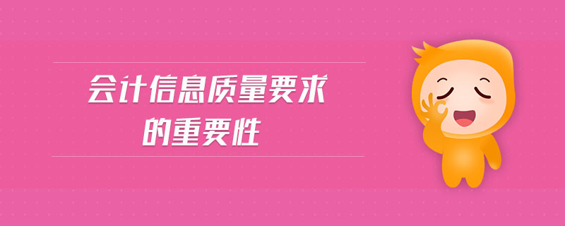 會計信息質量要求的重要性