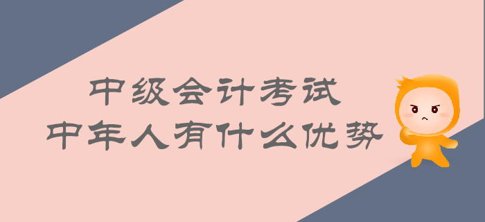 中年人考取中級會計的優(yōu)勢有哪些？