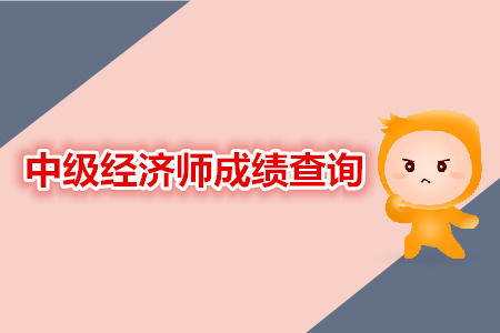 中級經(jīng)濟(jì)師成績查詢相關(guān)資訊