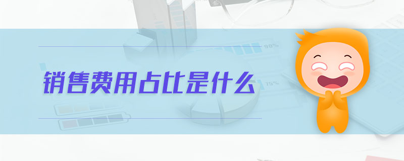 銷售費(fèi)用占比是什么