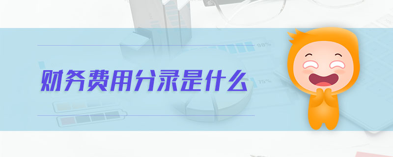 財務(wù)費(fèi)用分錄是什么