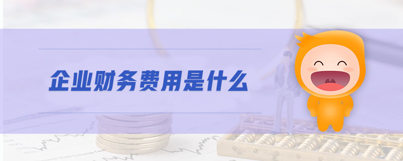 企業(yè)財(cái)務(wù)費(fèi)用是什么