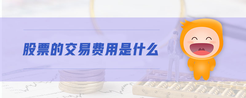 股票的交易費用是什么
