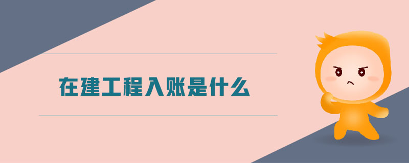 在建工程入賬是什么