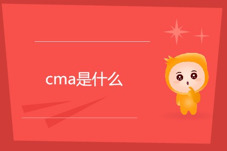 cma是什么？每年有幾次考試？