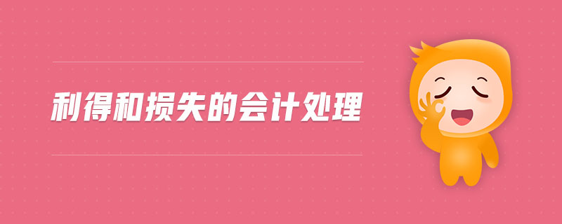 利得和損失的會計處理