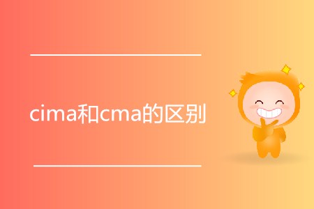 cima和cma的區(qū)別是什么？