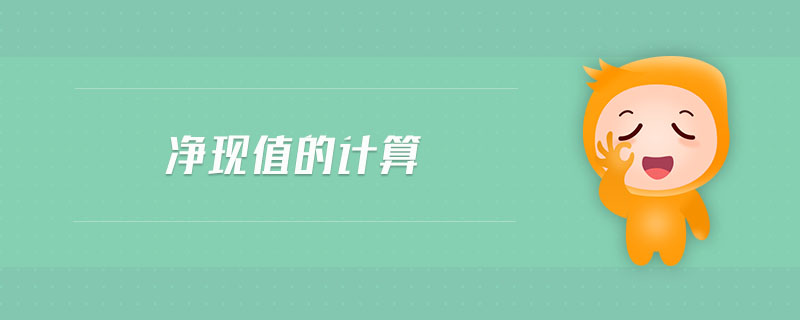 凈現(xiàn)值的計算