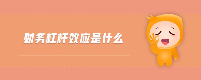 財(cái)務(wù)杠桿效應(yīng)是什么