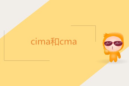 cima和cma二者相同嗎？