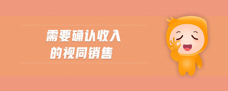 需要確認收入的視同銷售
