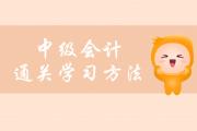 中級(jí)會(huì)計(jì)快速通關(guān)揭秘，這些學(xué)習(xí)方法你要了解！