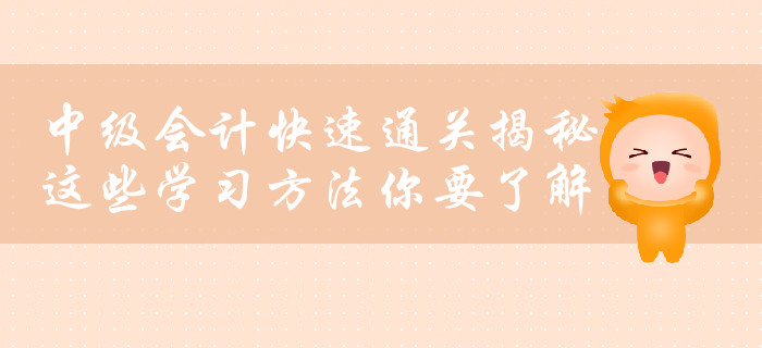 中級會計快速通關(guān)揭秘，這些學習方法你要了解！