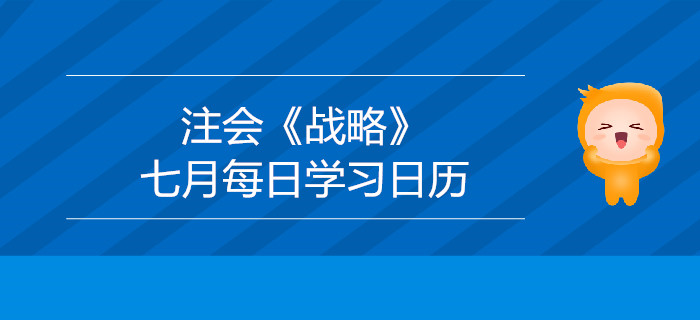 2019年注冊會計師《戰(zhàn)略》7月份學習日歷