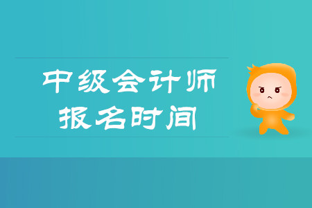 上海中級會(huì)計(jì)師報(bào)名時(shí)間是什么時(shí)候呢？