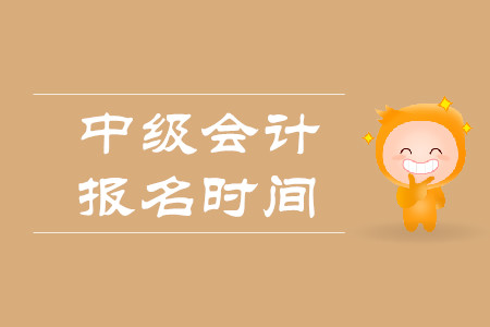 上海中級會計2020年報名時間是什么時候？