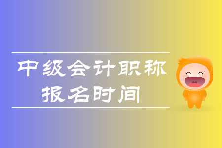 2020年上海市中級會計報名時間是什么時候？