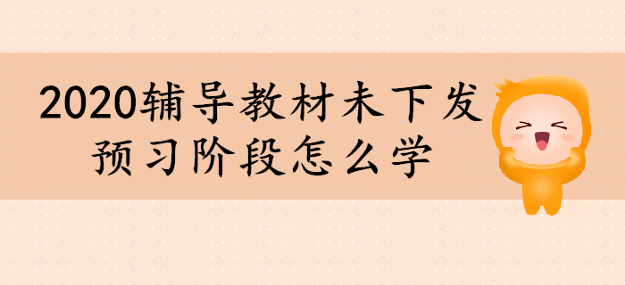 2020年初級(jí)會(huì)計(jì)輔導(dǎo)教材未下發(fā)，預(yù)習(xí)階段怎么學(xué)？